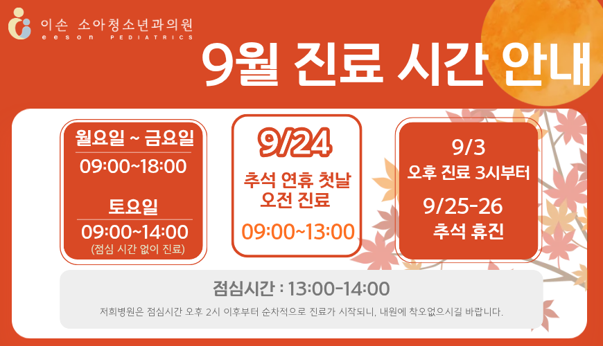 9월 진료 일정